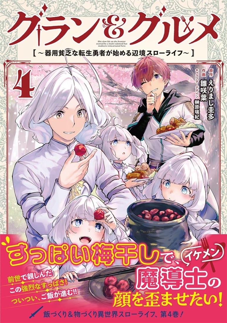 グラン＆グルメ ４ ～器用貧乏な転生勇者が始める辺境スローライフ～