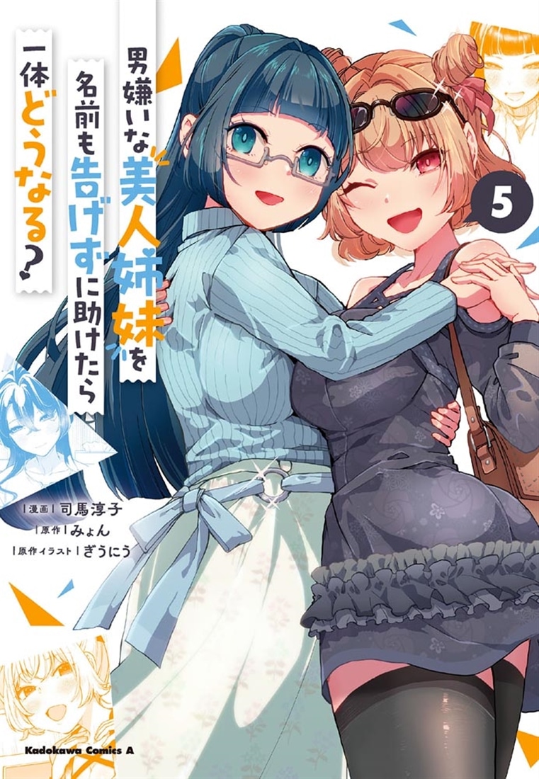 男嫌いな美人姉妹を名前も告げずに助けたら一体どうなる?　５