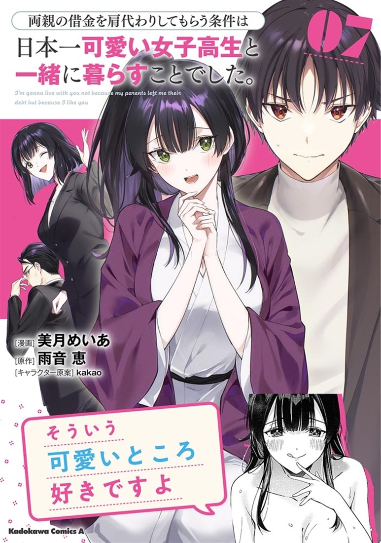 両親の借金を肩代わりしてもらう条件は日本一可愛い女子高生と一緒に暮らすことでした。 7