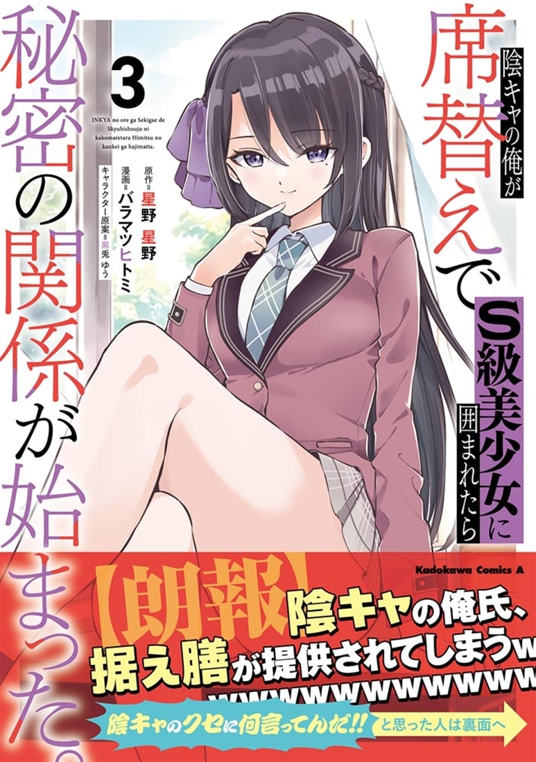 陰キャの俺が席替えでS級美少女に囲まれたら秘密の関係が始まった。 （３）