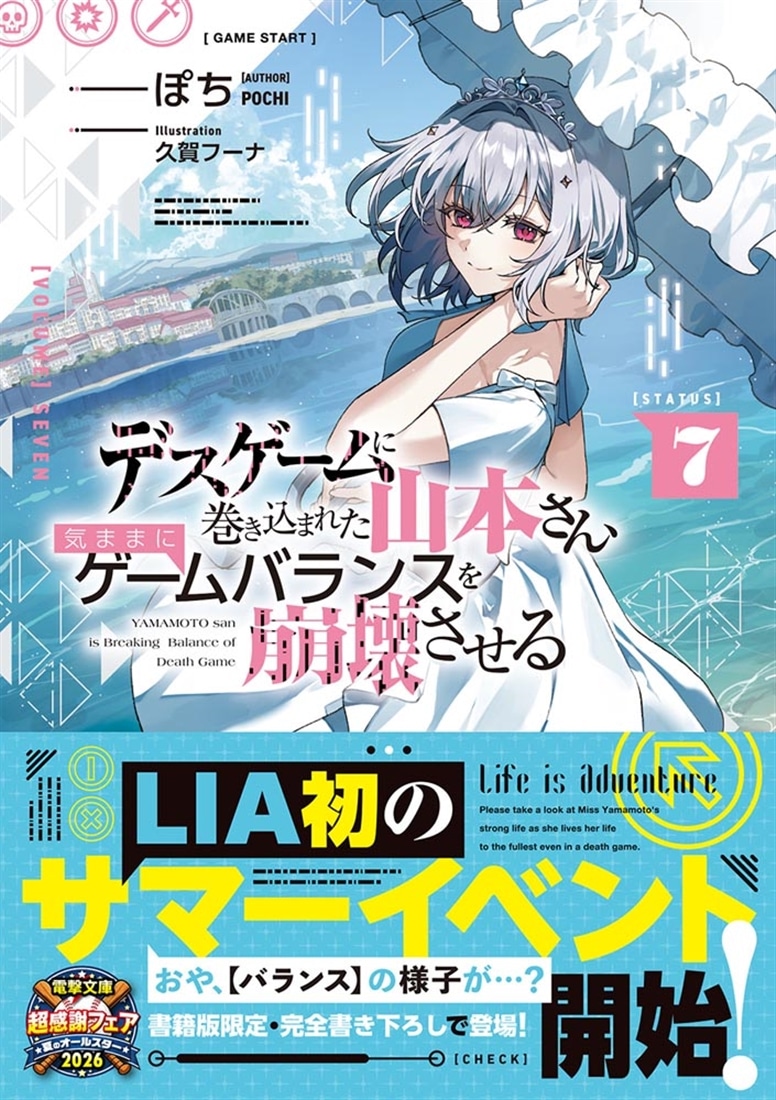 デスゲームに巻き込まれた山本さん、気ままにゲームバランスを崩壊させる７