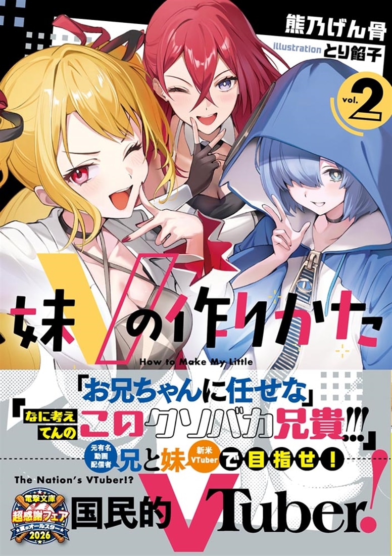 妹Vの作りかた２