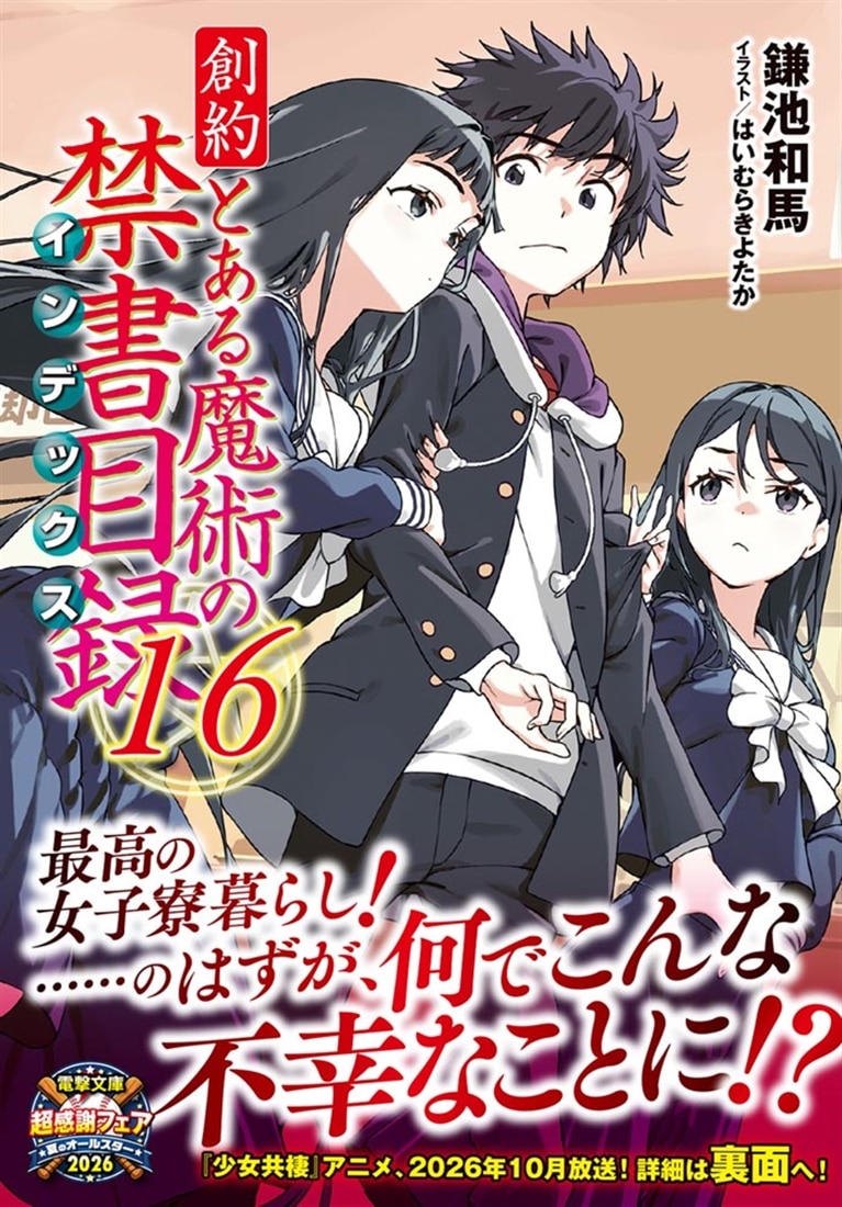 創約 とある魔術の禁書目録（１６）