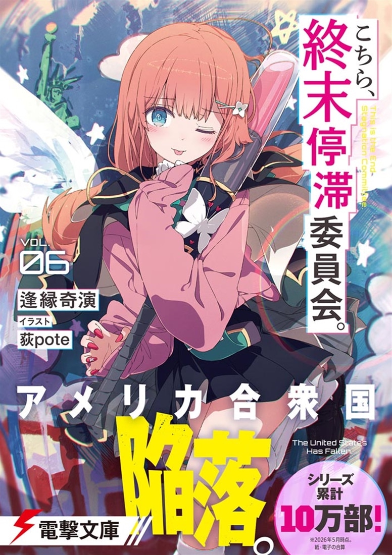 こちら、終末停滞委員会。６