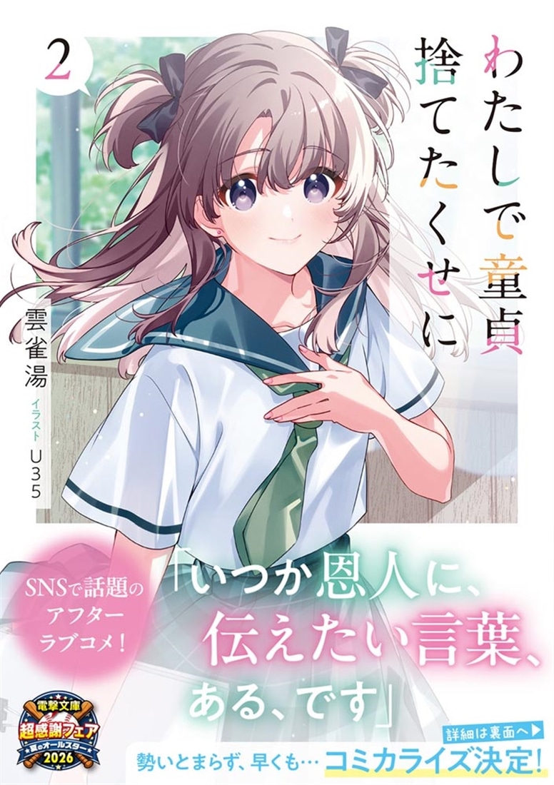 わたしで童貞捨てたくせに２