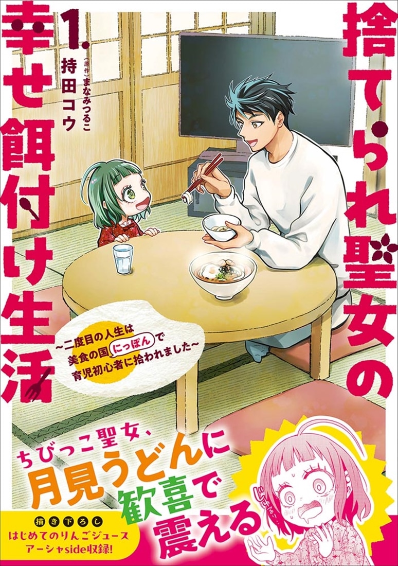 捨てられ聖女の幸せ餌付け生活 ～二度目の人生は美食の国（にっぽん）で育児初心者に拾われました～ １