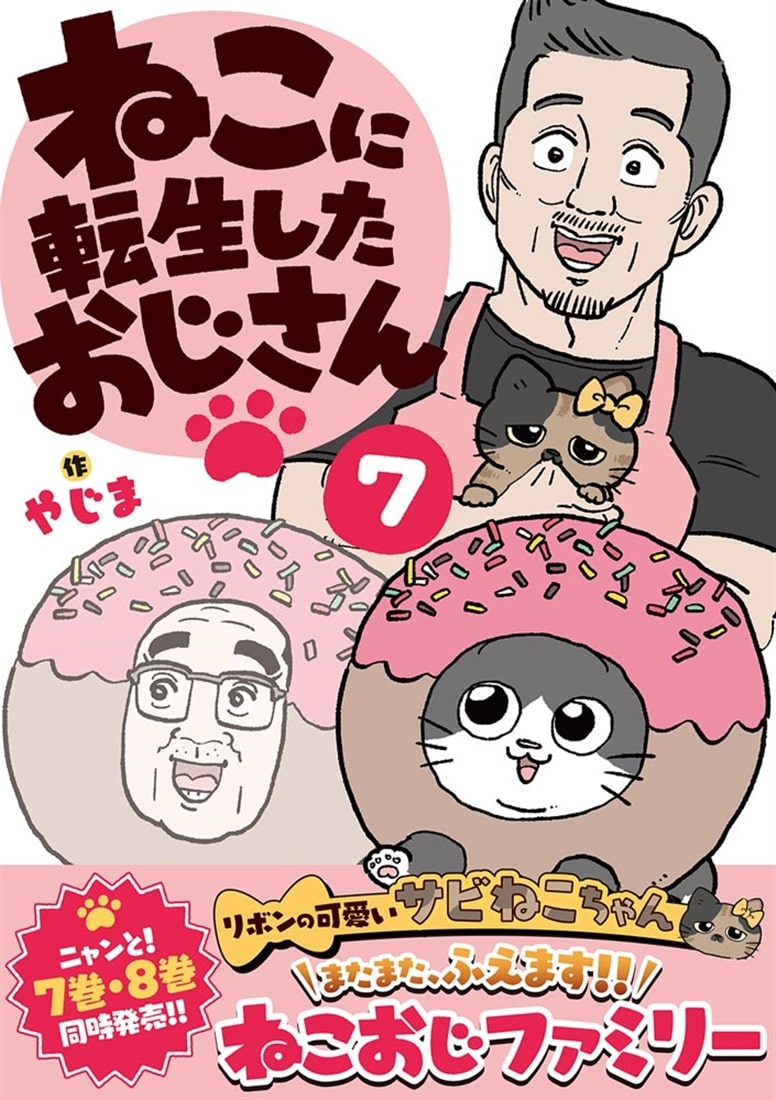 ねこに転生したおじさん　7