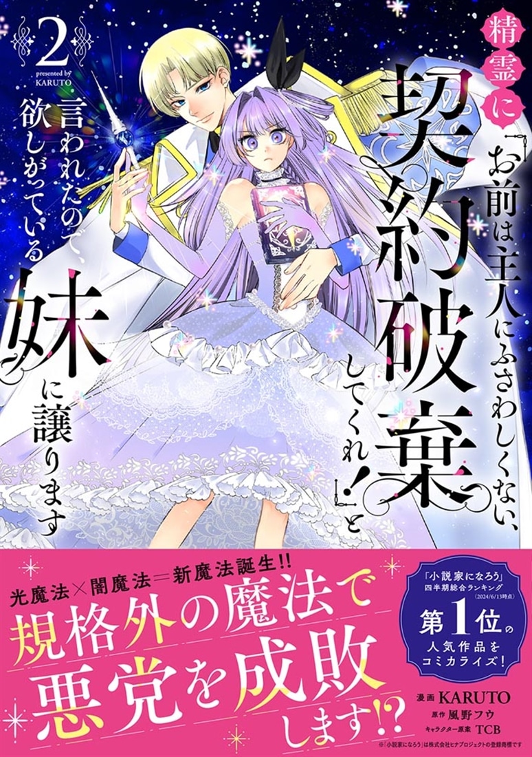 精霊に「お前は主人にふさわしくない、契約破棄してくれ！」と言われたので、欲しがっている妹に譲ります２
