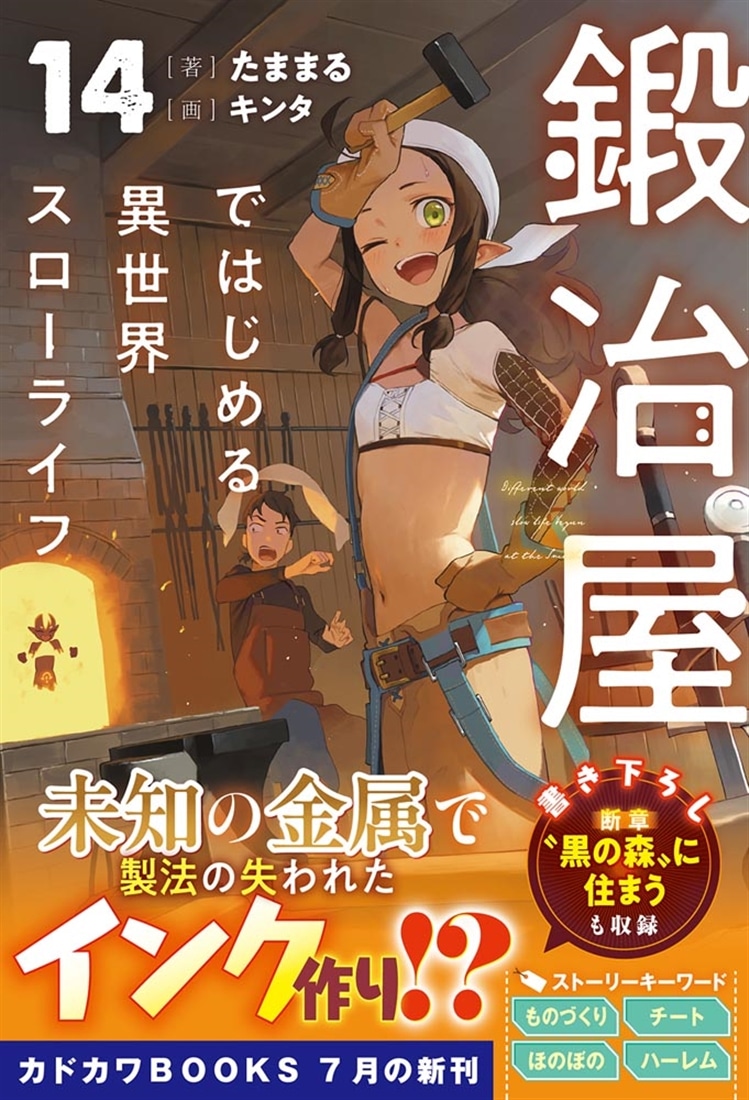 鍛冶屋ではじめる異世界スローライフ 14