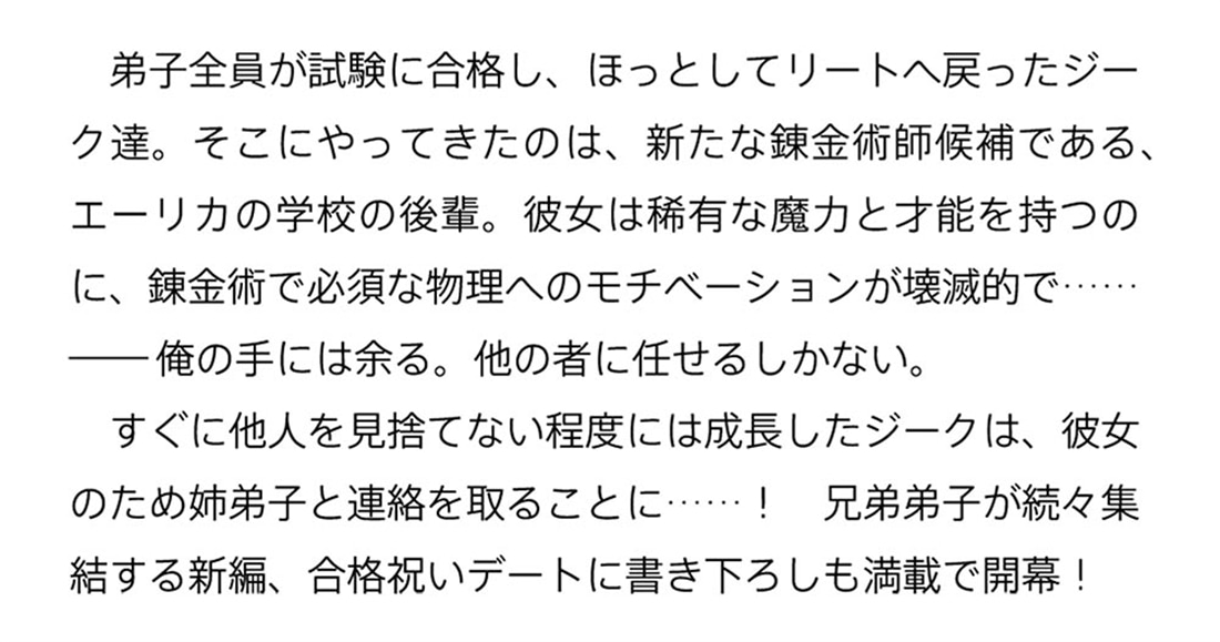 左遷錬金術師の辺境暮らし ４ 元エリートは二度目の人生も失敗したので辺境でのんびりとやり直すことにしました
