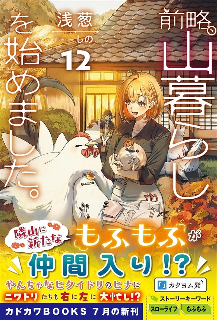 前略、山暮らしを始めました。12