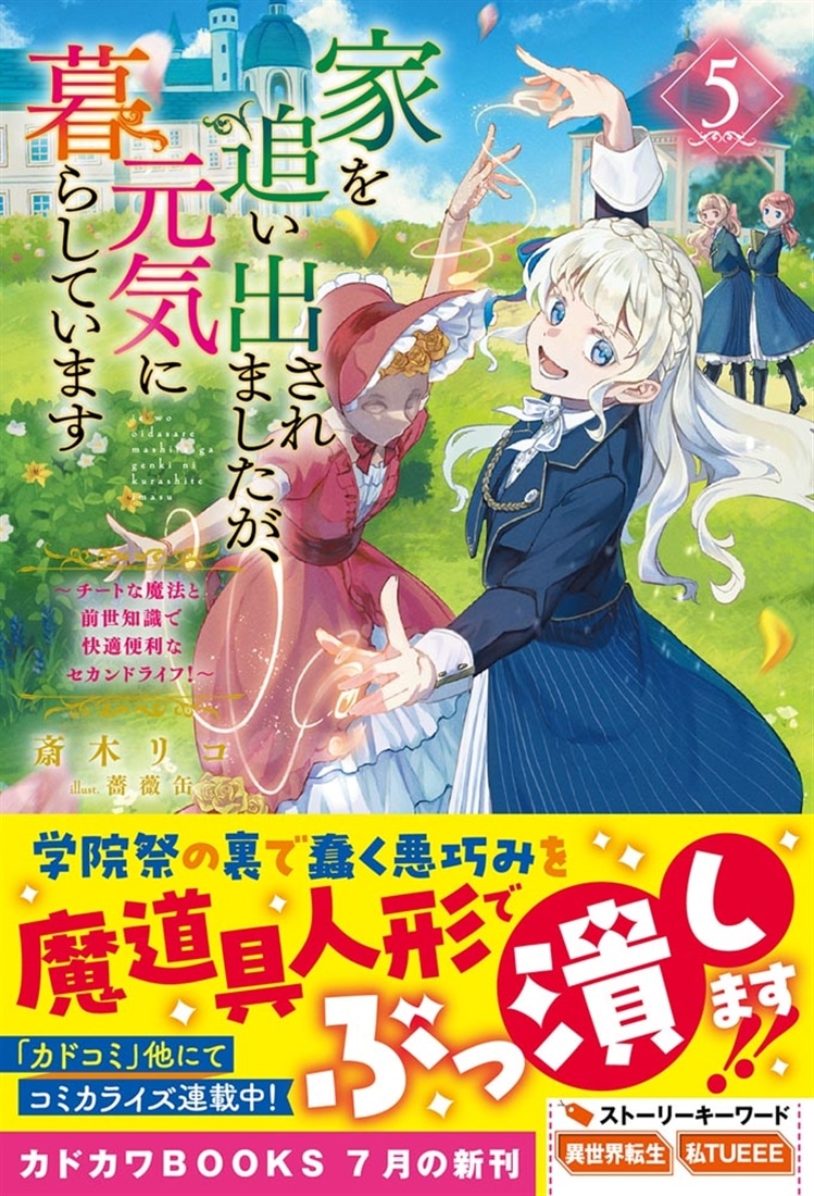 家を追い出されましたが、元気に暮らしています ５ ～チートな魔法と前世知識で快適便利なセカンドライフ！～