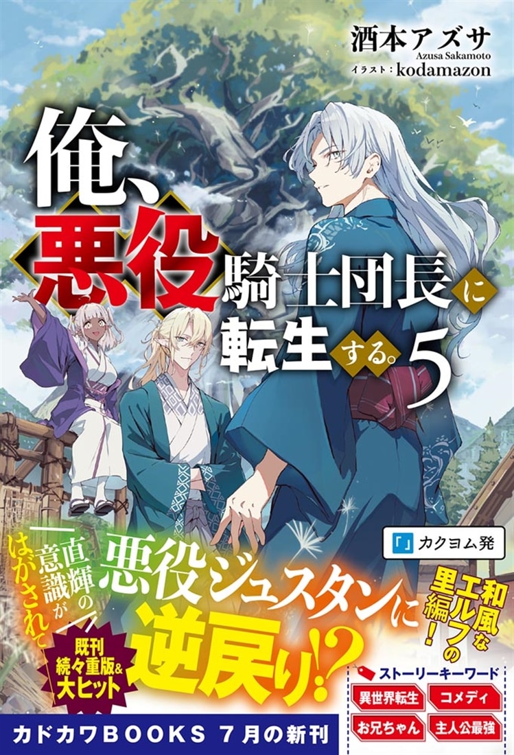 俺、悪役騎士団長に転生する。 ５