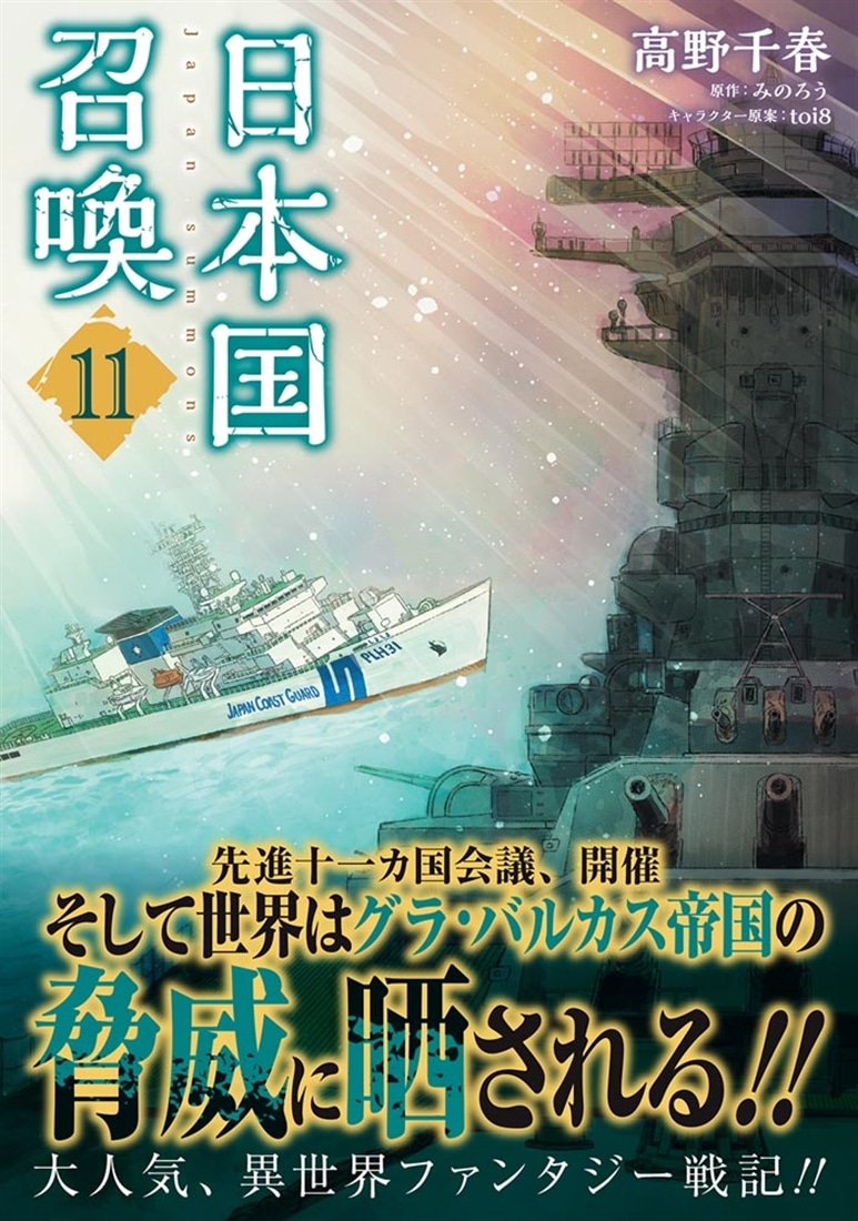 日本国召喚　11