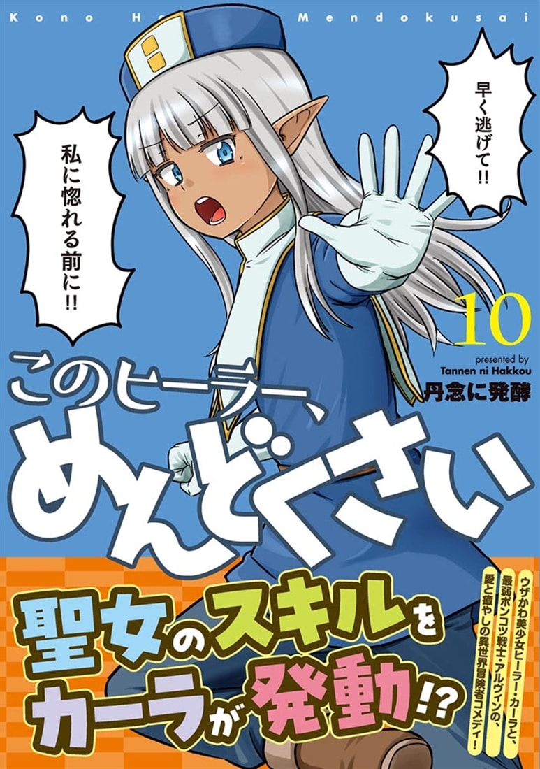 このヒーラー、めんどくさい　１０