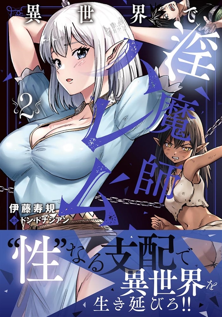 異世界で淫魔師ハレム　２