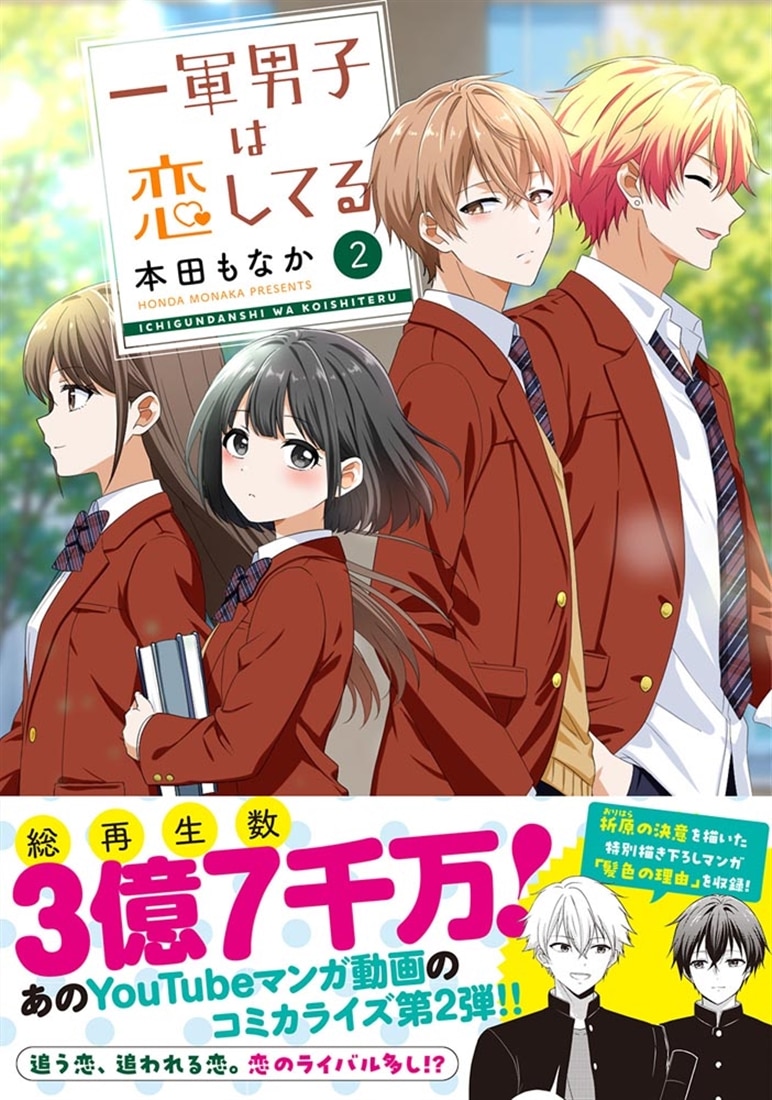 一軍男子は恋してる　２