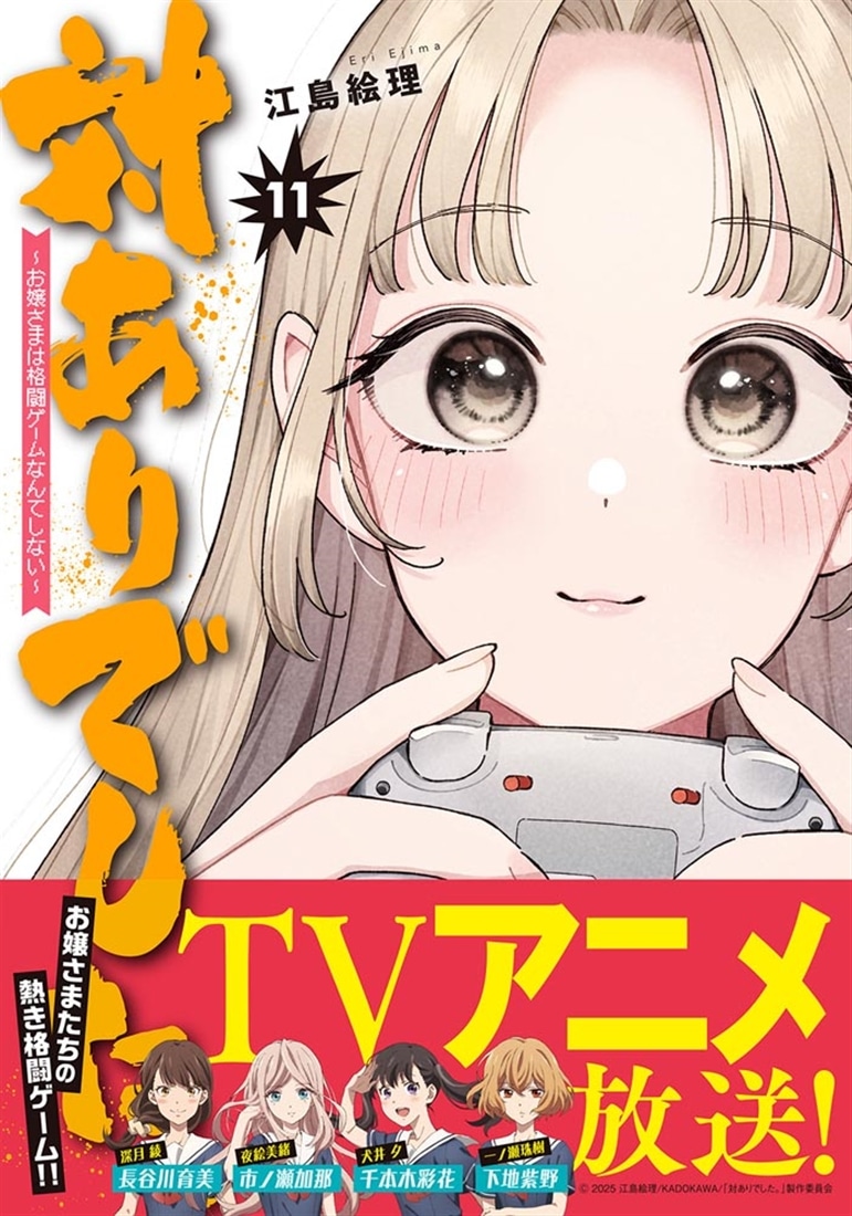 対ありでした。 ～お嬢さまは格闘ゲームなんてしない～　11