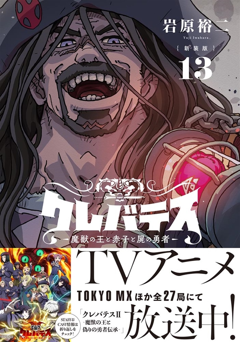 【新装版】クレバテス-魔獣の王と赤子と屍の勇者-　１３