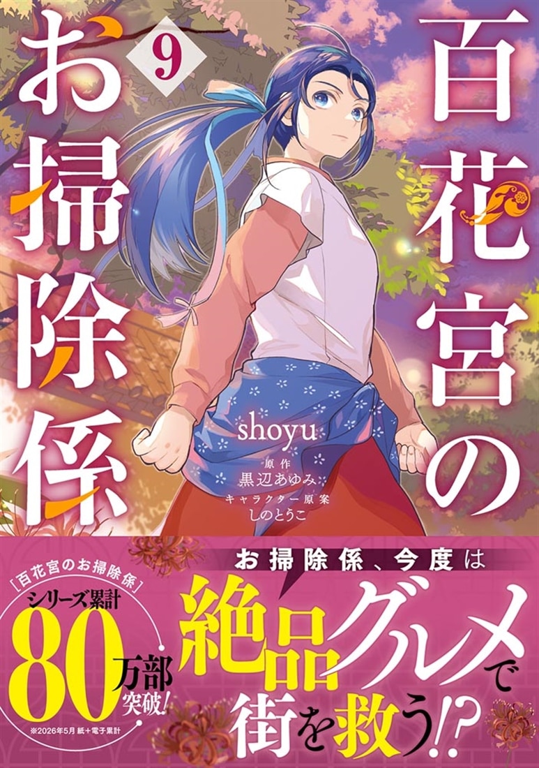 百花宮のお掃除係　９