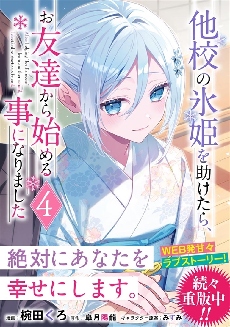 他校の氷姫を助けたら、お友達から始める事になりました　４