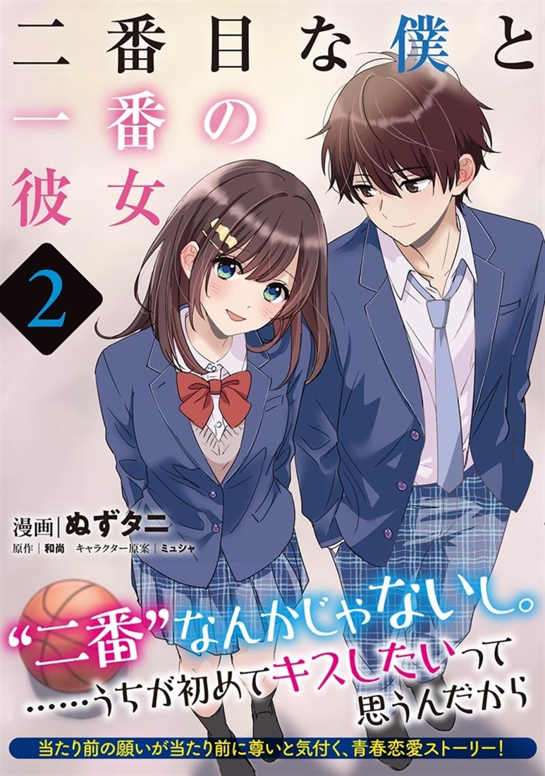 二番目な僕と一番の彼女　2