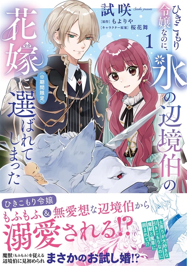 ひきこもり令嬢なのに、氷の辺境伯の花嫁（※期間限定）に選ばれてしまった 1