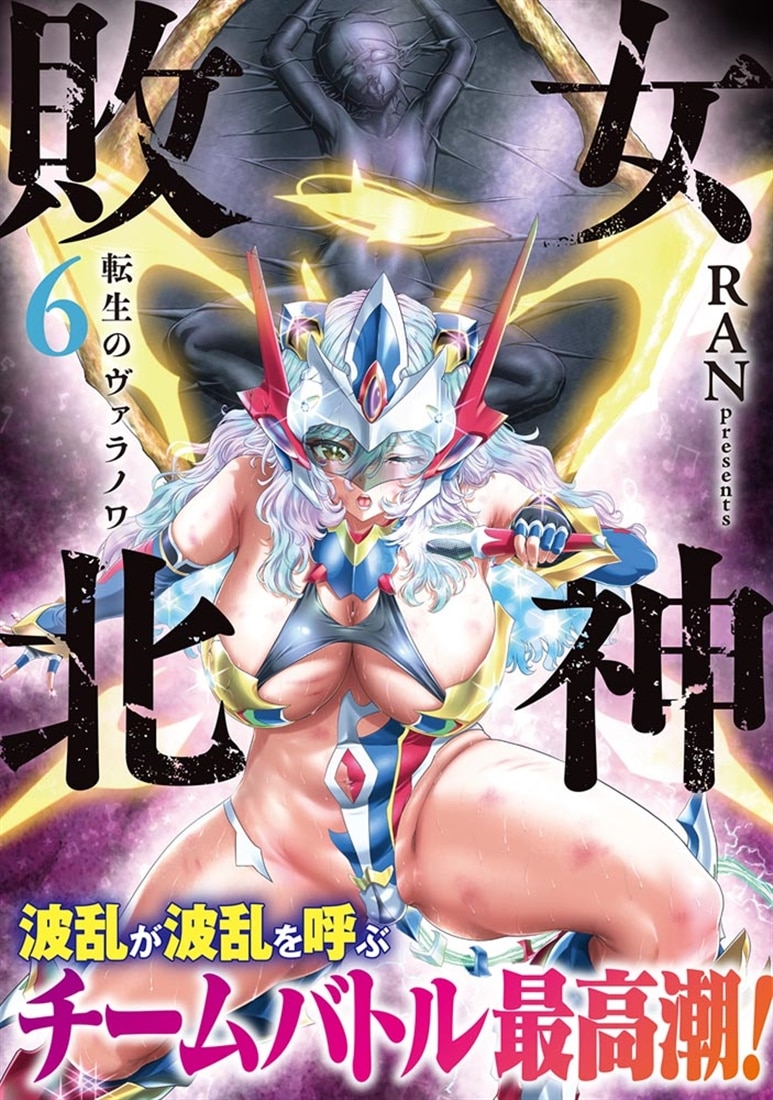 女神敗北 転生のヴァラノワ　6