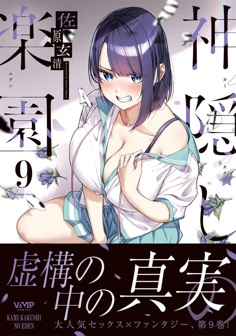 神隠しの楽園　9