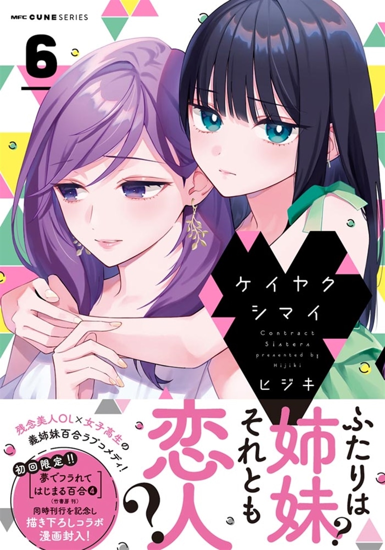 ケイヤクシマイ　6