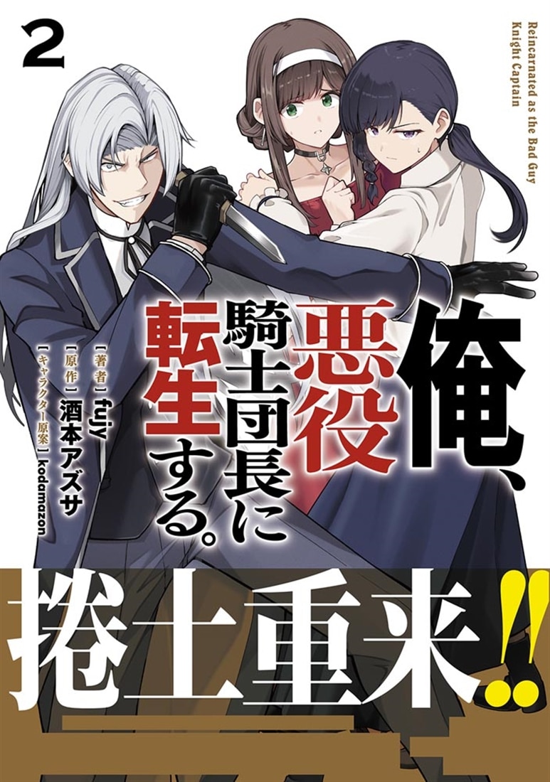 俺、悪役騎士団長に転生する。　2