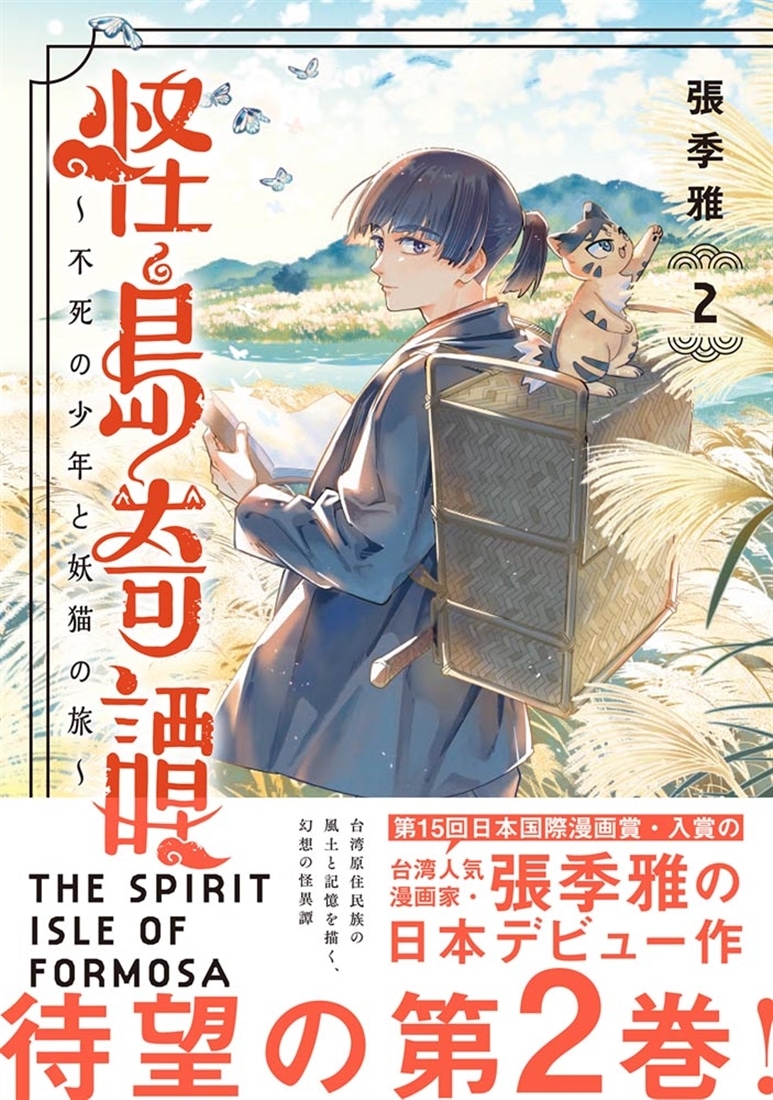 怪島奇譚 ～不死の少年と妖猫の旅～　２
