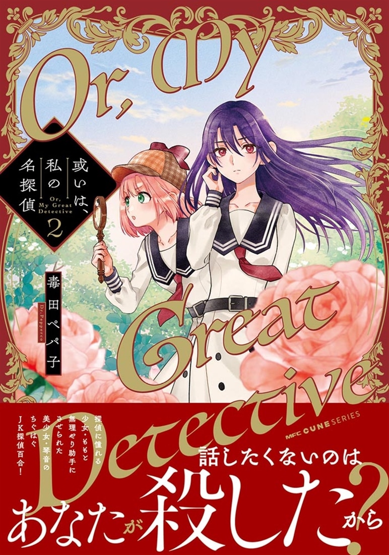 或いは、私の名探偵　2