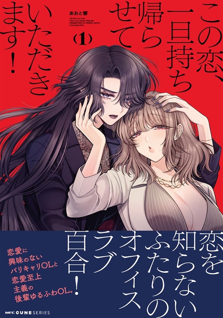 この恋、一旦持ち帰らせていただきます！　1