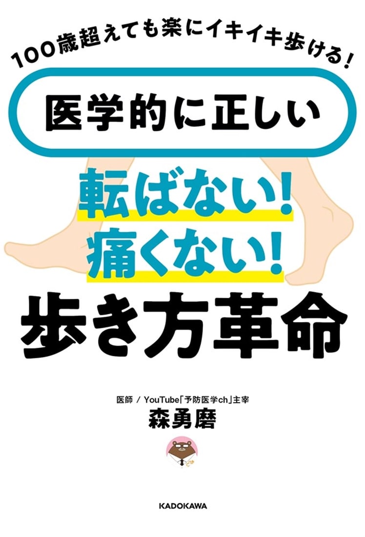 100歳超えても楽にイキイキ歩ける 医学的に正しい　転ばない！痛くない！歩き方革命
