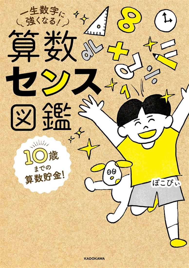 １０歳までの算数貯金！ 一生数字に強くなる！ 算数センス図鑑