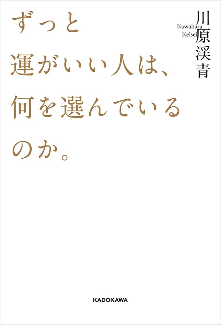 ずっと運がいい人は、何を選んでいるのか。