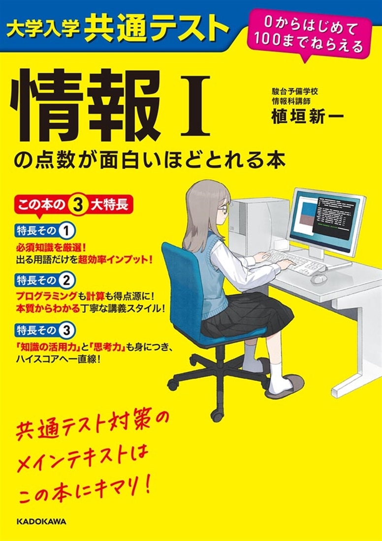 大学入学共通テスト　情報Iの点数が面白いほどとれる本 ０からはじめて１００までねらえる