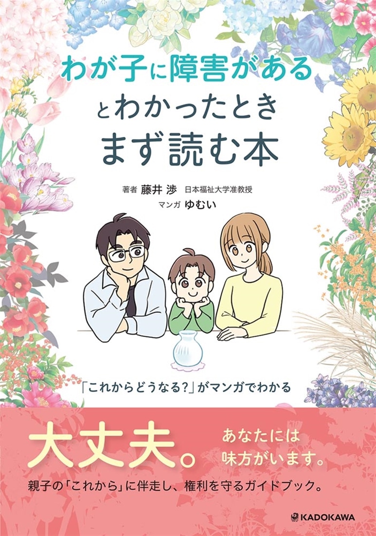 わが子に障害があるとわかったときまず読む本 「これからどうなる？」がマンガでわかる
