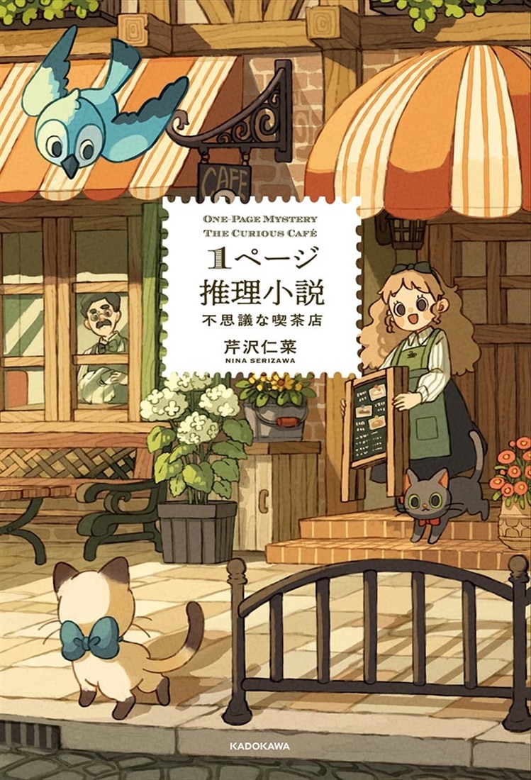 １ページ推理小説 不思議な喫茶店