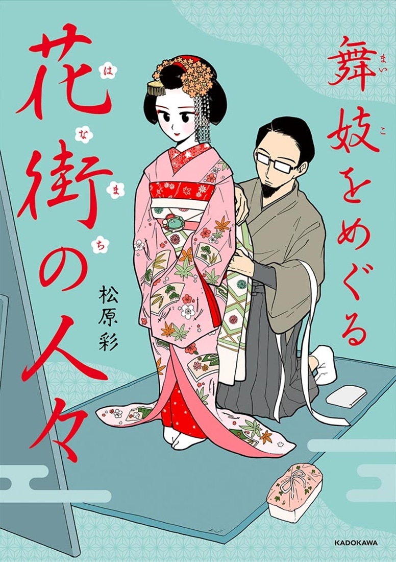 舞妓をめぐる花街の人々
