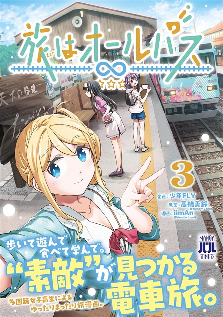旅はオールパス　3