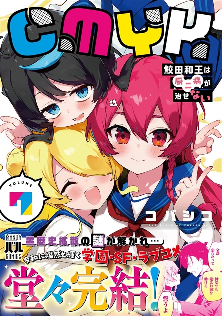 CMYK 鮫田和王は厨二病が治せない  VOLUME7