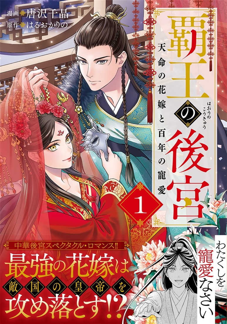 覇王の後宮　1 天命の花嫁と百年の寵愛