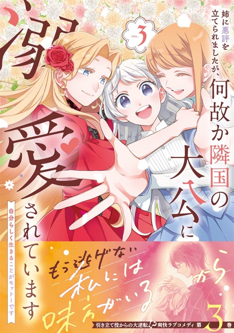 姉に悪評を立てられましたが、何故か隣国の大公に溺愛されています３ 自分らしく生きることがモットーです