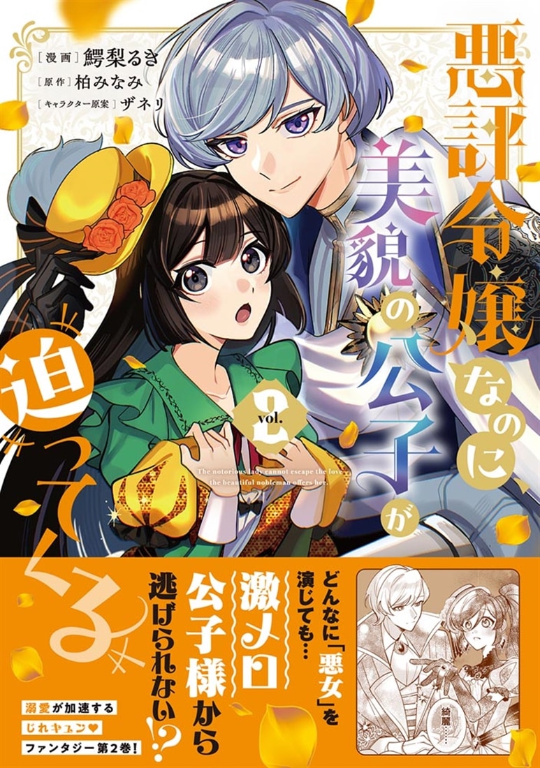 悪評令嬢なのに、美貌の公子が迫ってくる２