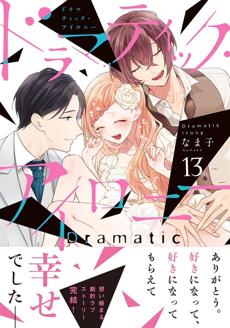 ドラマティック・アイロニー13