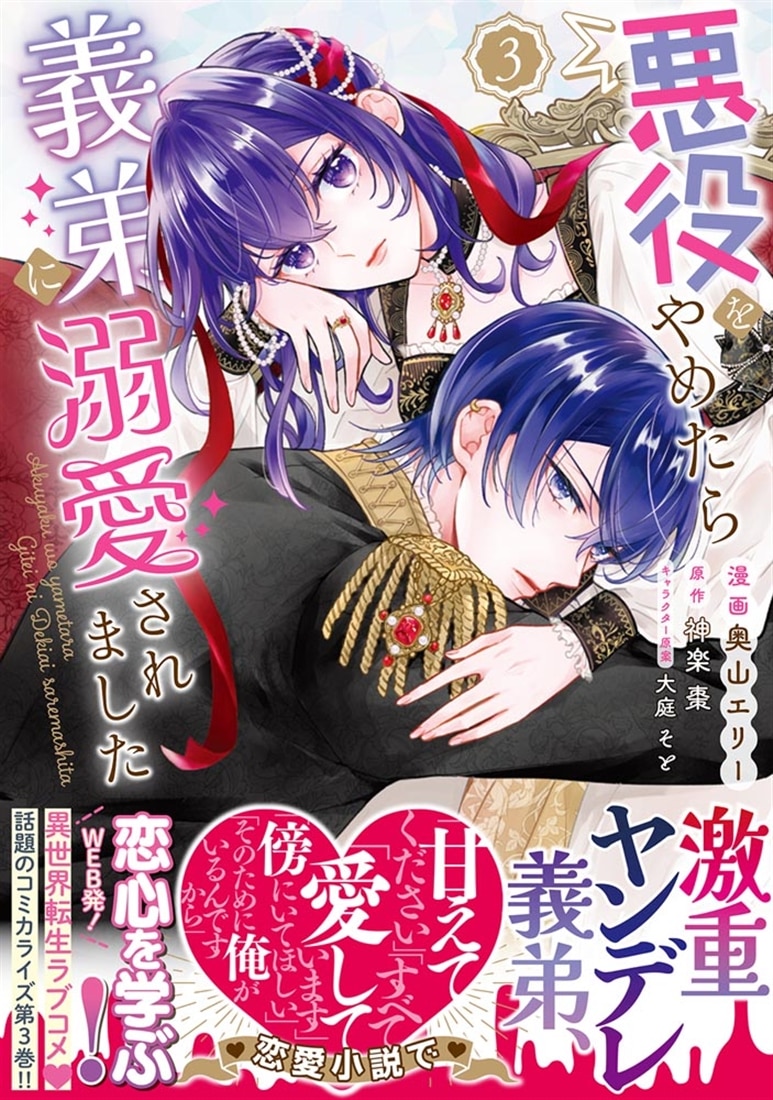 悪役をやめたら義弟に溺愛されました３