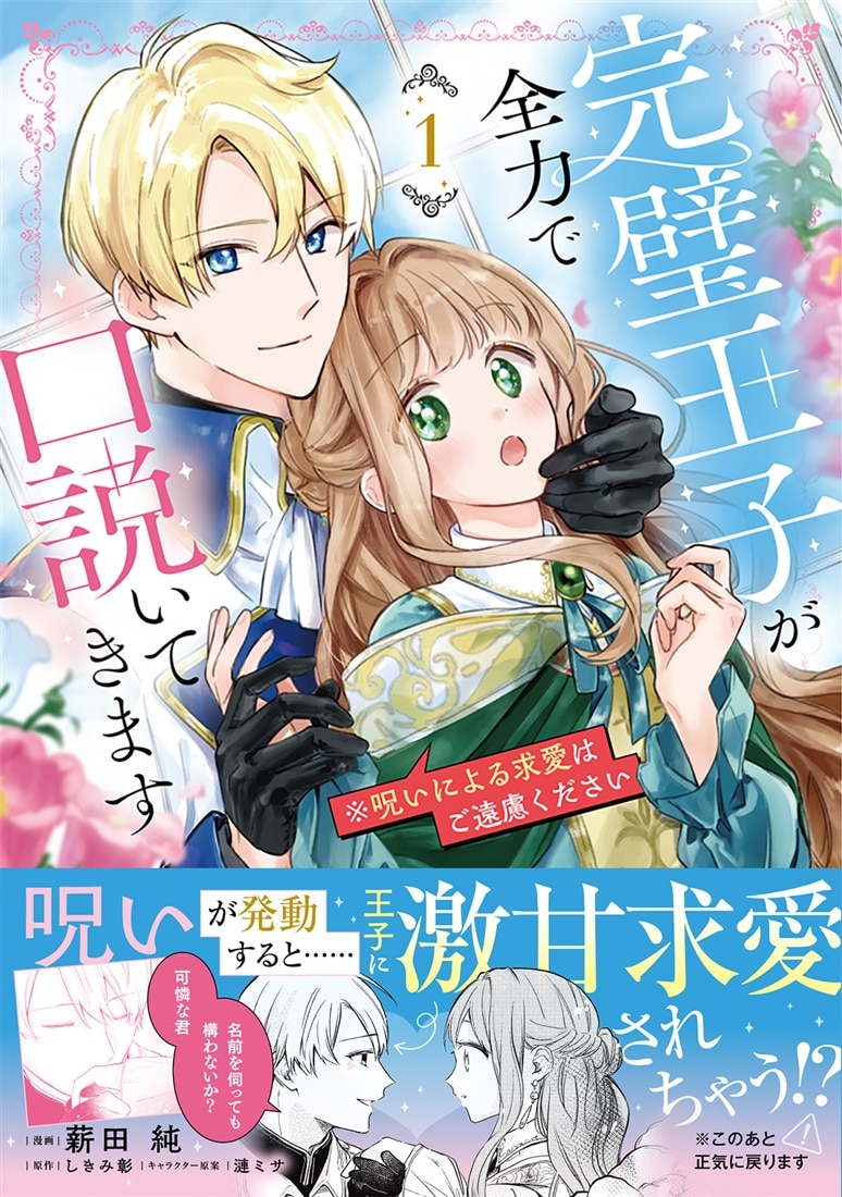 完璧王子が全力で口説いてきます　1 ※呪いによる求愛はご遠慮ください