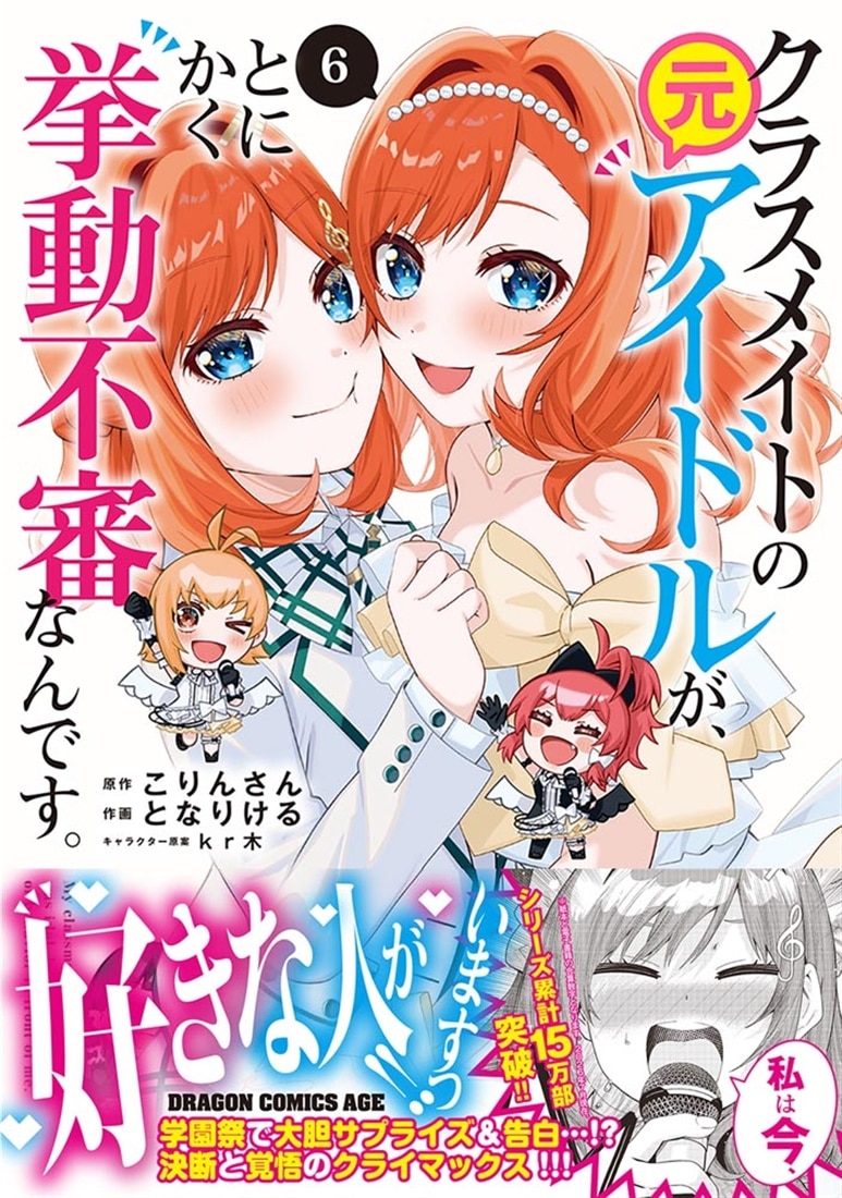クラスメイトの元アイドルが、とにかく挙動不審なんです。　6